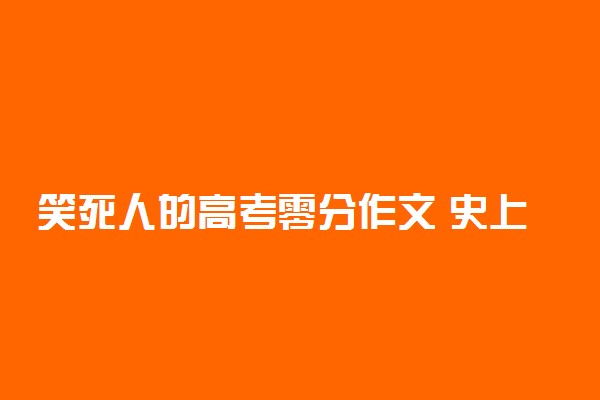 笑死人的高考零分作文 史上最牛爆笑零分作文