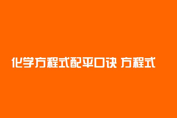 化学方程式配平口诀 方程式配平方法与窍门
