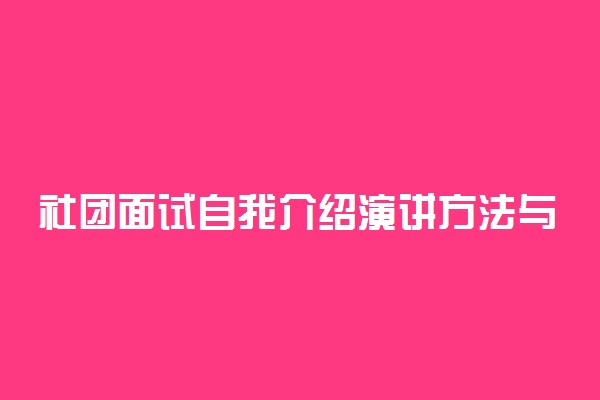 社团面试自我介绍演讲方法与技巧