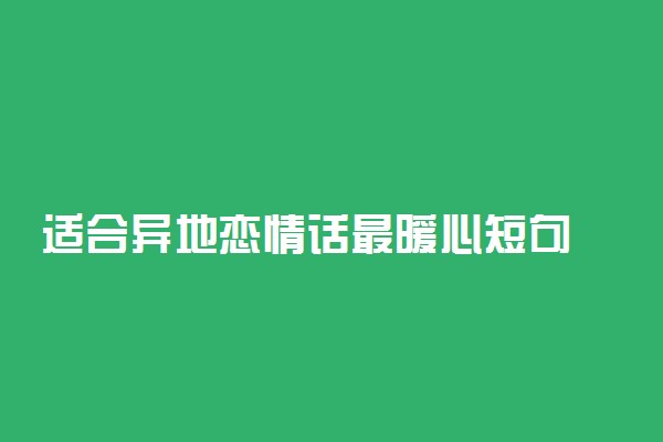 适合异地恋情话最暖心短句