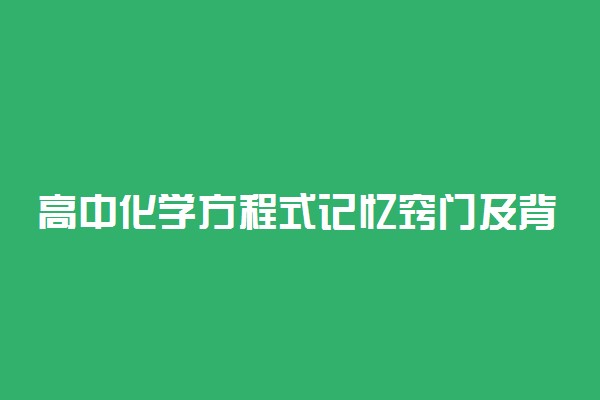 高中化学方程式记忆窍门及背诵技巧