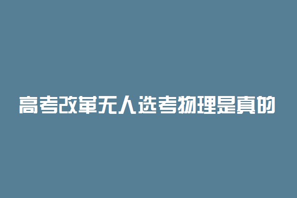 高考改革无人选考物理是真的吗