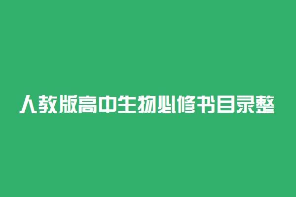 人教版高中生物必修书目录整理