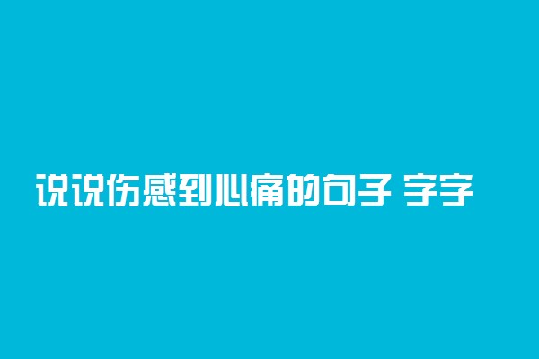 说说伤感到心痛的句子 字字句句戳痛心扉