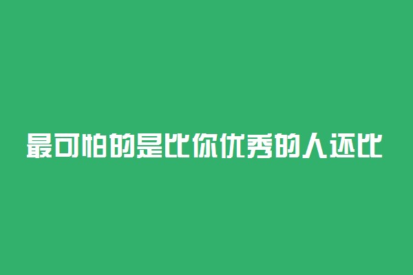 最可怕的是比你优秀的人还比你努力