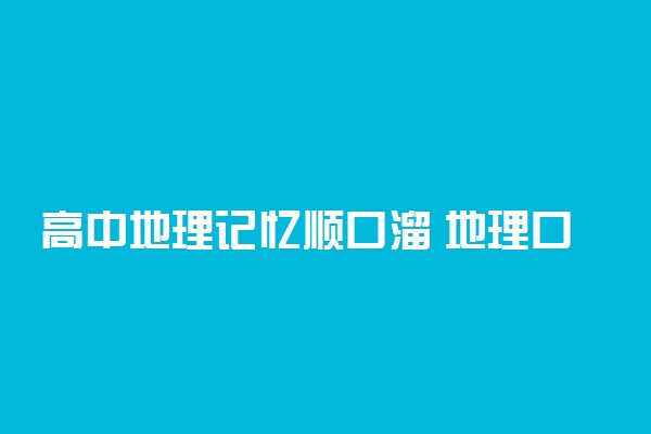 高中地理记忆顺口溜 地理口诀大全