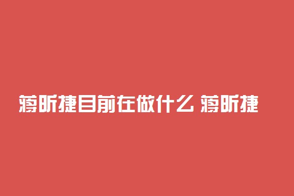 蒋昕捷目前在做什么 蒋昕捷后来如何了