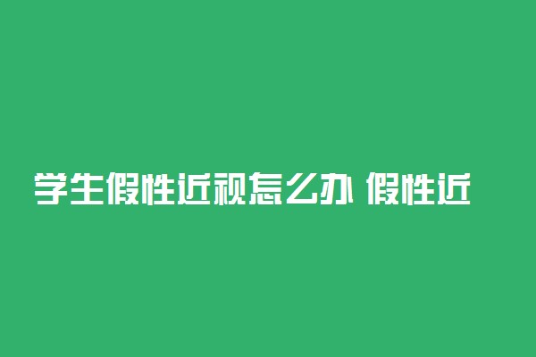 学生假性近视怎么办 假性近视怎么恢复视力