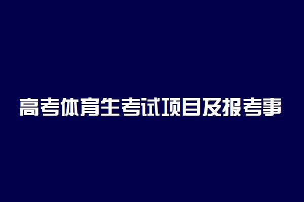 高考体育生考试项目及报考事项