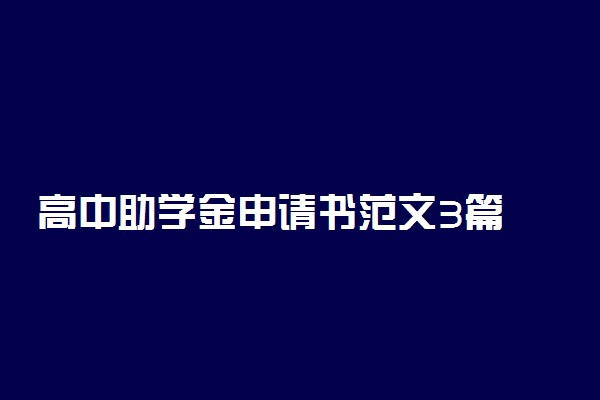 高中助学金申请书范文3篇