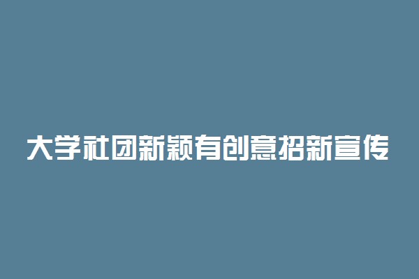 大学社团新颖有创意招新宣传方式