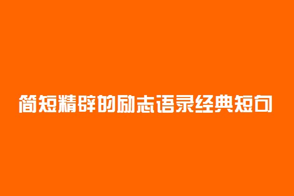 简短精辟的励志语录经典短句