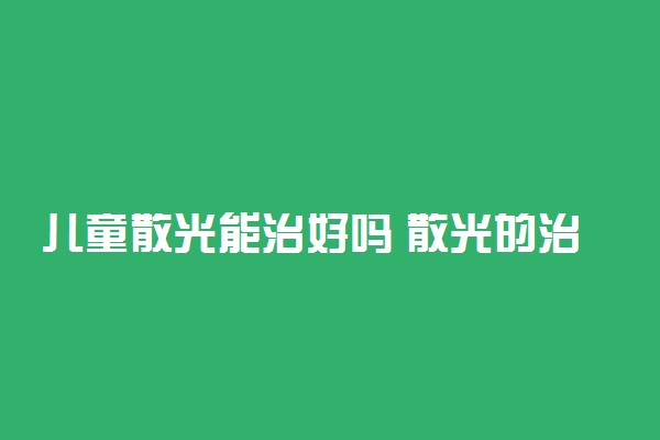 儿童散光能治好吗 散光的治疗应该注意哪些方面