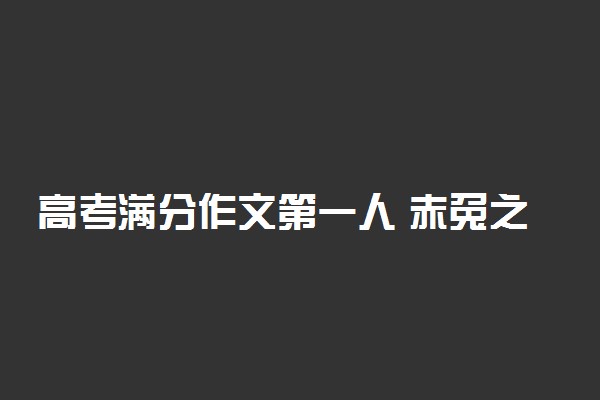 高考满分作文第一人 赤兔之死作者​蒋昕捷现状如何