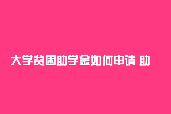 大学贫困助学金如何申请 助学金申请有什么条件