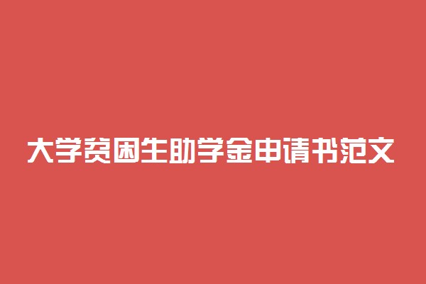 大学贫困生助学金申请书范文