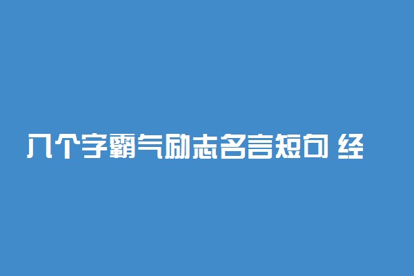 八个字霸气励志名言短句 经典励志名人名言