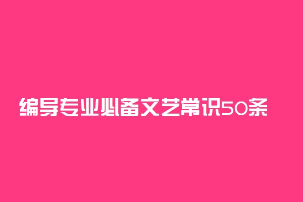 编导专业必备文艺常识50条