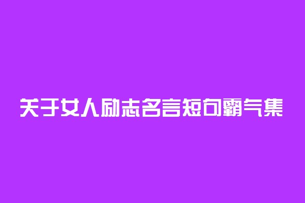 关于女人励志名言短句霸气集锦