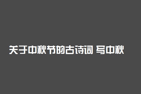 关于中秋节的古诗词 写中秋的诗句有哪些