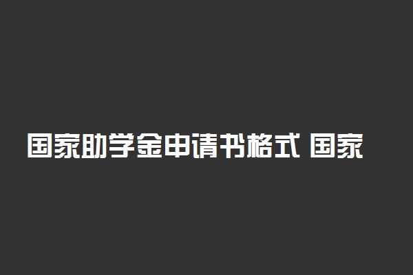 国家助学金申请书格式 国家助学金申请书范文