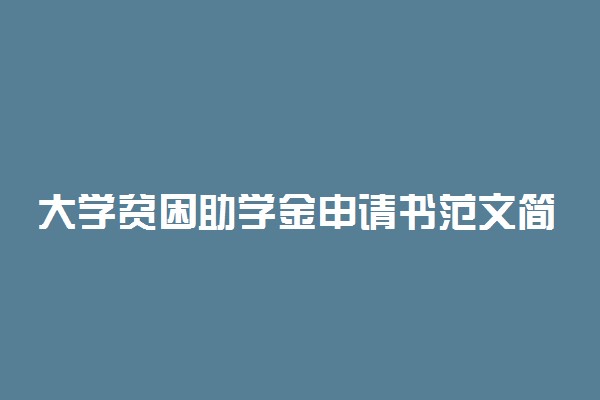 大学贫困助学金申请书范文简短