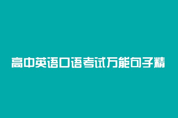 高中英语口语考试万能句子精选