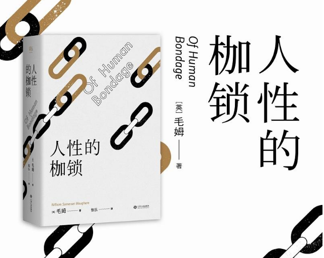 毛姆人性的枷锁读后感 人性的枷锁主要内容