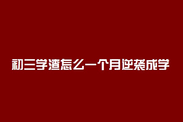 初三学渣怎么一个月逆袭成学霸