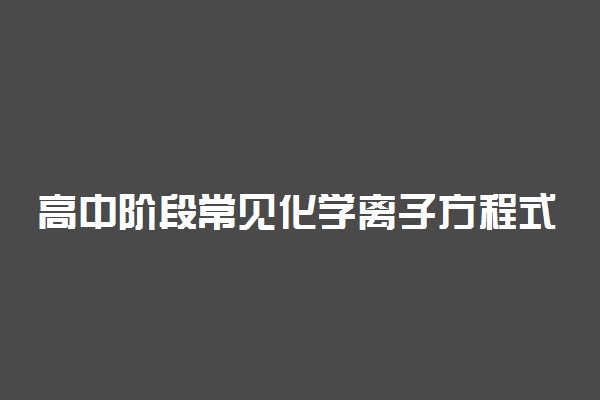 高中阶段常见化学离子方程式