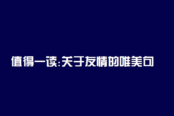 值得一读:关于友情的唯美句子