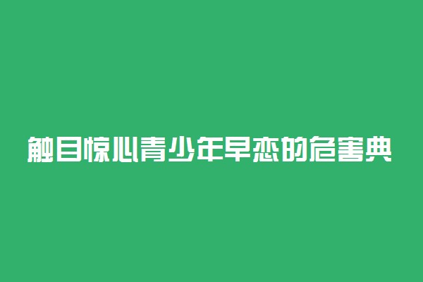 触目惊心青少年早恋的危害典型案例