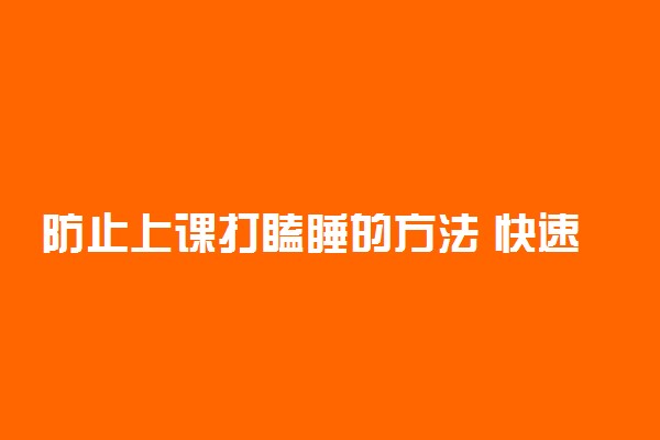 防止上课打瞌睡的方法 快速清醒的妙招