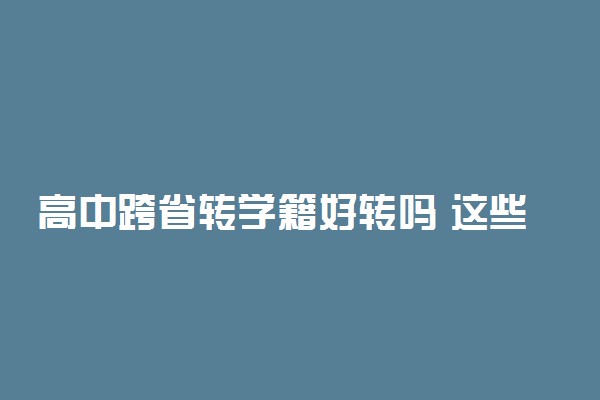 高中跨省转学籍好转吗 这些转学问题家长必知