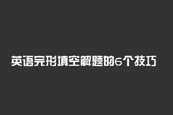 英语完形填空解题的6个技巧 完形填空得满分的秘诀