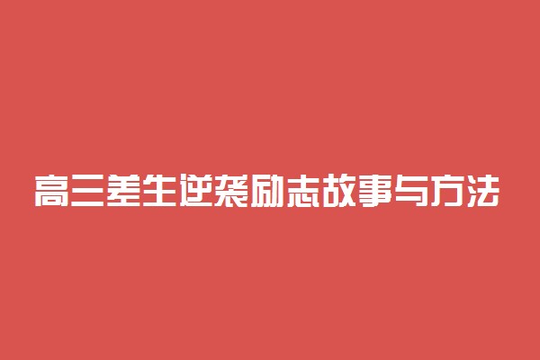 高三差生逆袭励志故事与方法