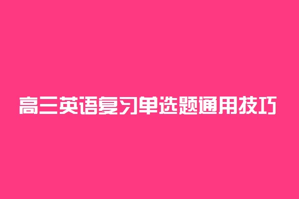 高三英语复习单选题通用技巧