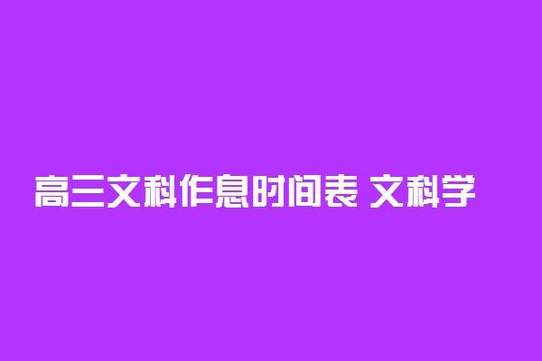 高三文科作息时间表 文科学霸的学习计划