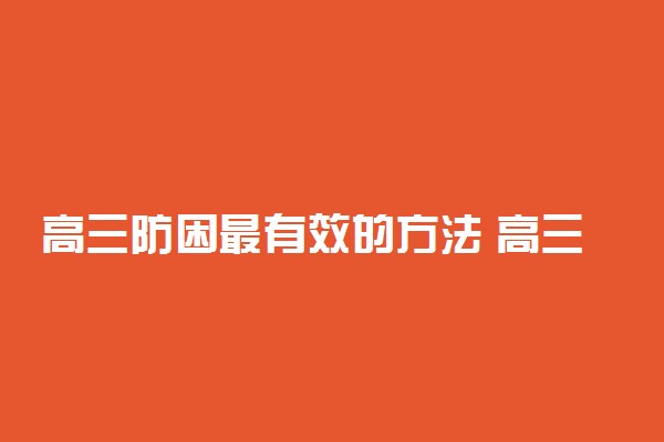 高三防困最有效的方法 高三提神小妙招