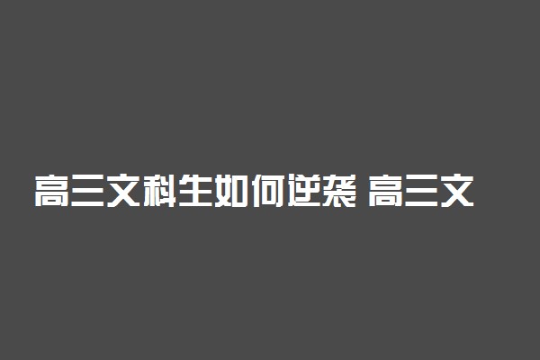 高三文科生如何逆袭 高三文科逆袭方法