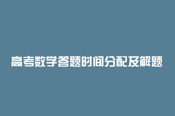 高考数学答题时间分配及解题策略