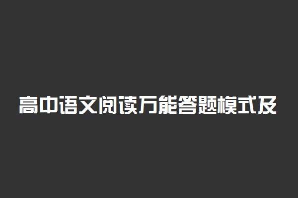 高中语文阅读万能答题模式及技巧
