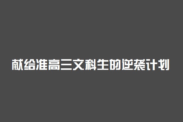 献给准高三文科生的逆袭计划及经验