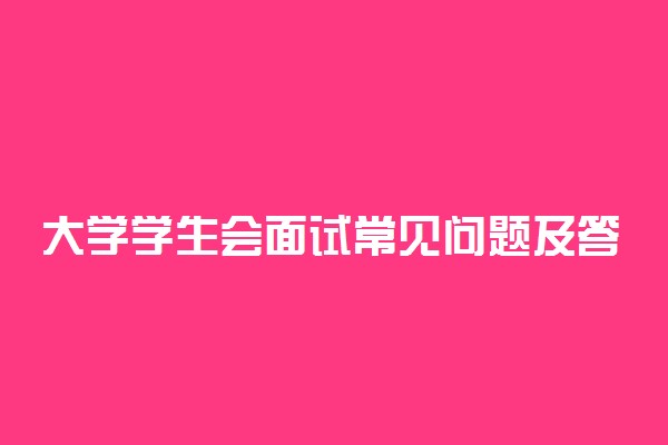 大学学生会面试常见问题及答案