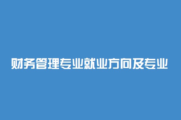 财务管理专业就业方向及专业技能要求