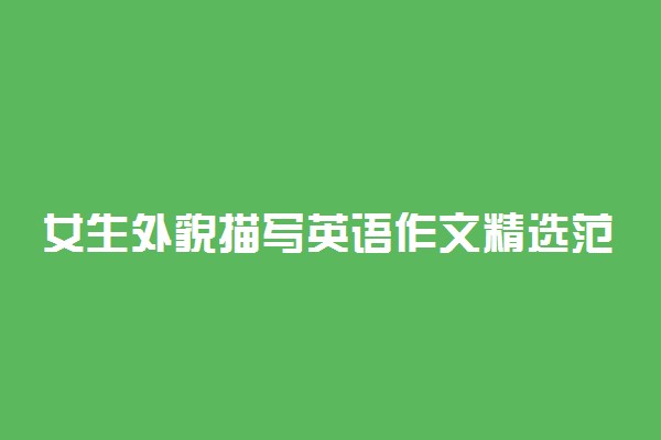 女生外貌描写英语作文精选范文