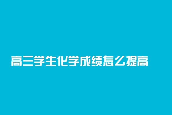 高三学生化学成绩怎么提高