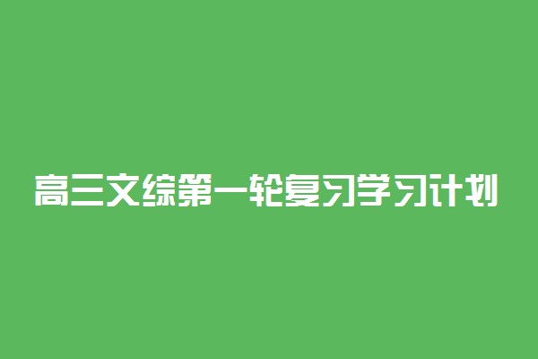 高三文综第一轮复习学习计划及策略