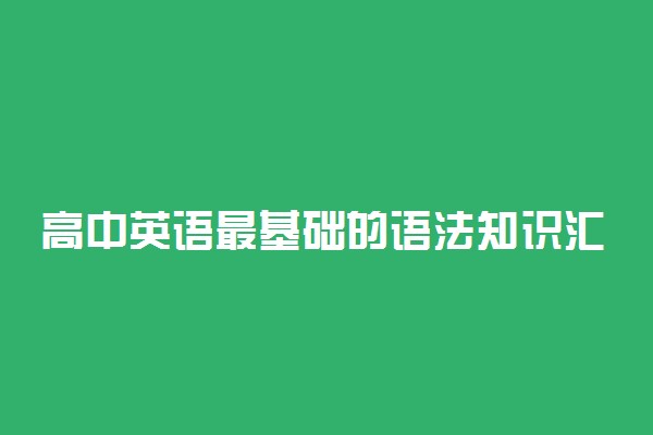 高中英语最基础的语法知识汇总