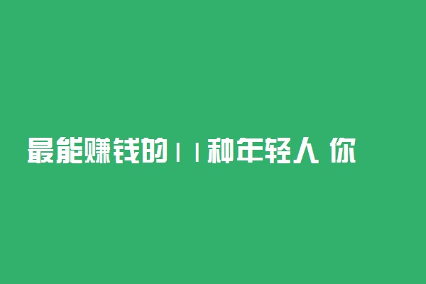 最能赚钱的11种年轻人 你是其中的一种吗